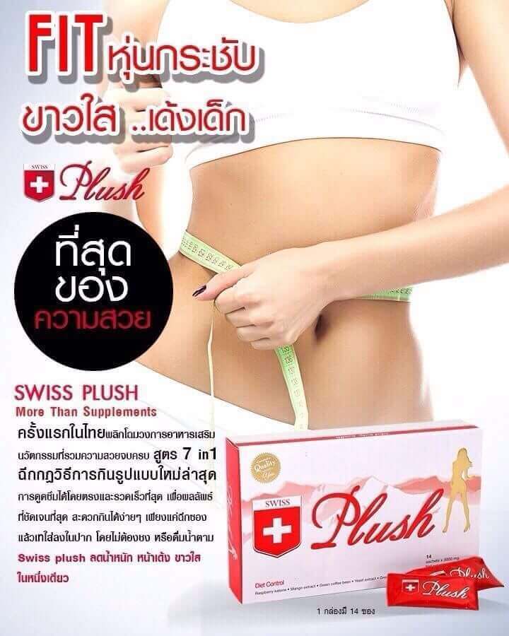 สวิชพลัส อาหารเสริมลดน้ำหนัก (Swiss Plus)