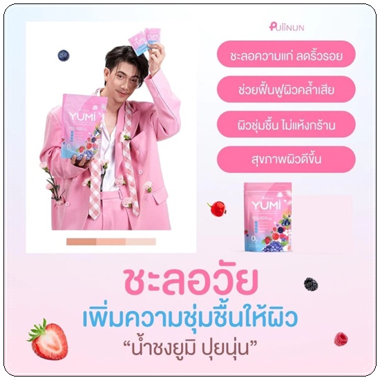 น้ำชงยูมิ ปุยนุ่น Puiinun YUMI