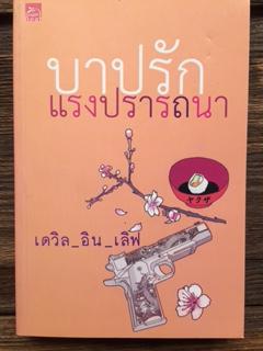 บาปรักแรงปราถนา/เดวิล_อิน_เลิฟ