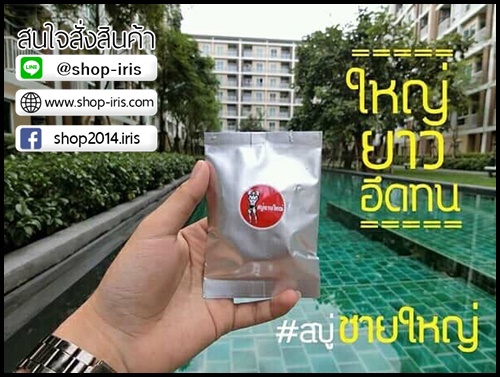สบู่ชายใหญ่ มิติใหม่ ใหญ่ยาว เพียงแค่นวด