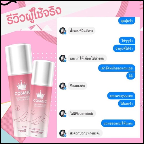 Cosmic มูสเทพกำจัดขน Hair Remover Bubble Mousse (แพ็คเกจใหม่)