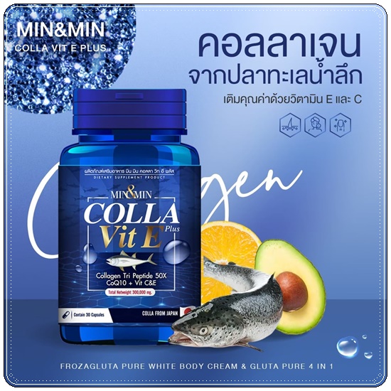 MIN&MIN Colla Vit E Plus มินแอนด์มิน สูตรคอลาวิตอี