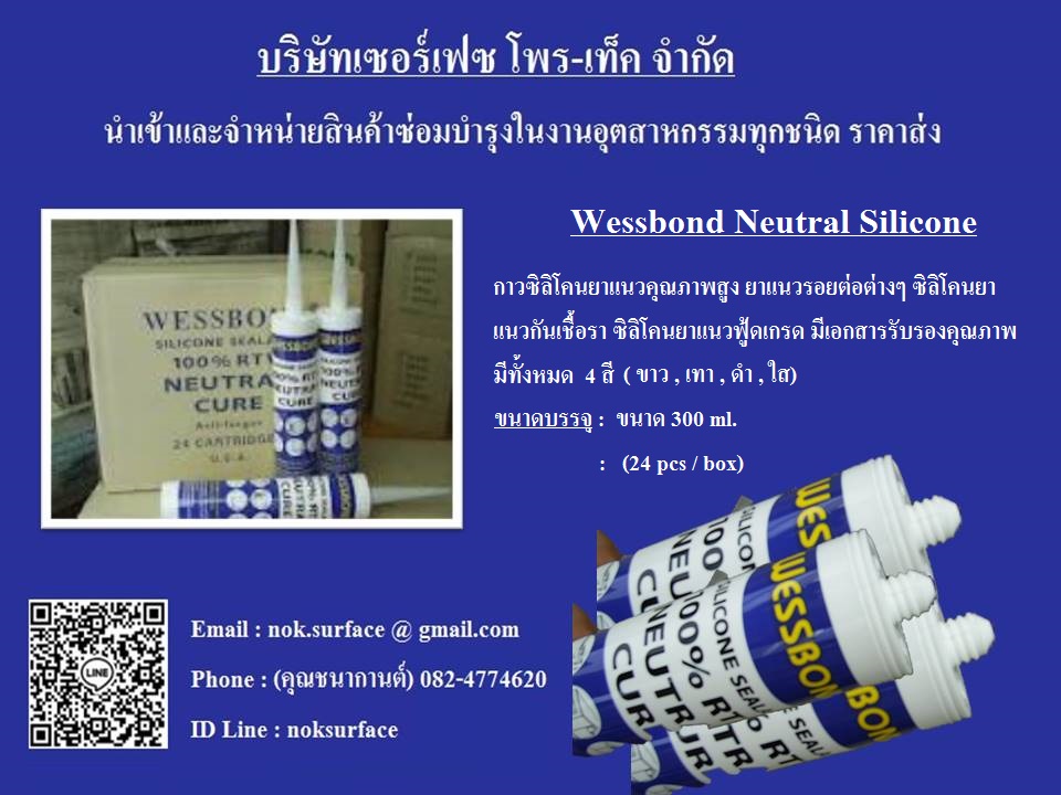 จำหน่ายราคาส่ง Wessbond Neutral กาวซิลิโคนยาแนวกันเชื้อรา ซิลิโคนกันเชื้อรา กายาแนวฟู้ดเกรดใช้ในอุตสาหกรรมอาหารได้ (ตัวแทนจำหน่าย) Line : noksurface