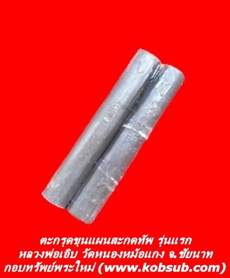ตะกรุดขุนแผนสะกดทัพ รุ่นแรก หลวงพ่อเอิบ วัดหนองหม้อแกง