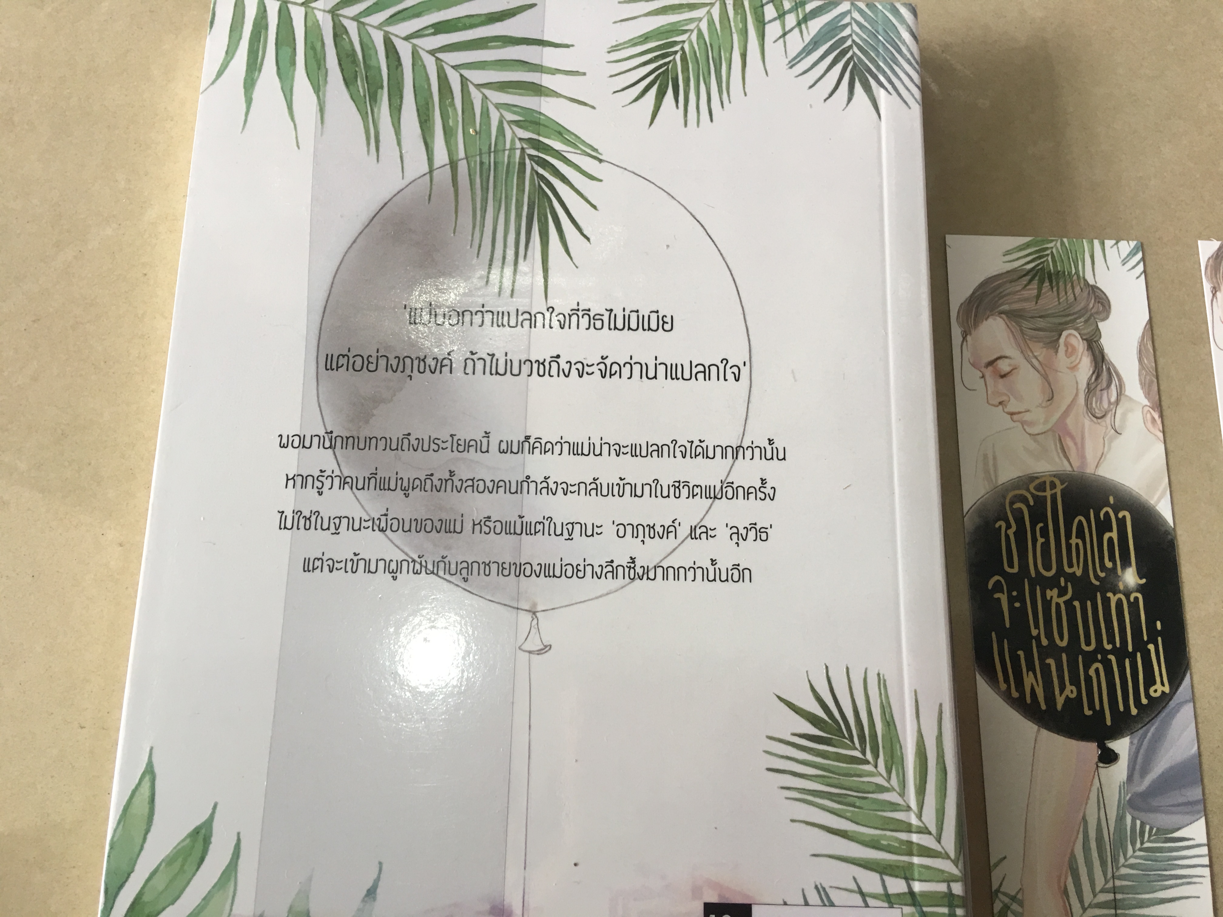 นิยาย ชายใดเล่าจะแซ่บเท่าแฟนเก่าแม่ มือสอง