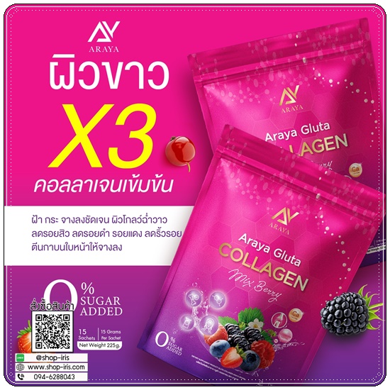 อารยากลูต้าคอลลาเจน Araya Gluta Collagen (1แถม1)
