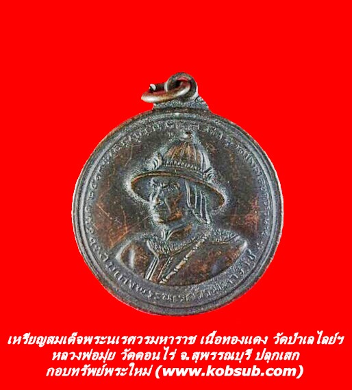 เหรียญสมเด็จพระนเรศวรมหาราช เนื้อทองแดง วัดป่าเลไลย์วรวิหาร หลวงพ่อมุ่ย ปลุกเสก