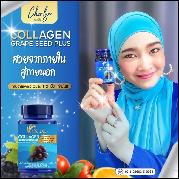 เฌอร์ลิน คอลลาเจน Cherlyn Collagen Grape Seed Plus