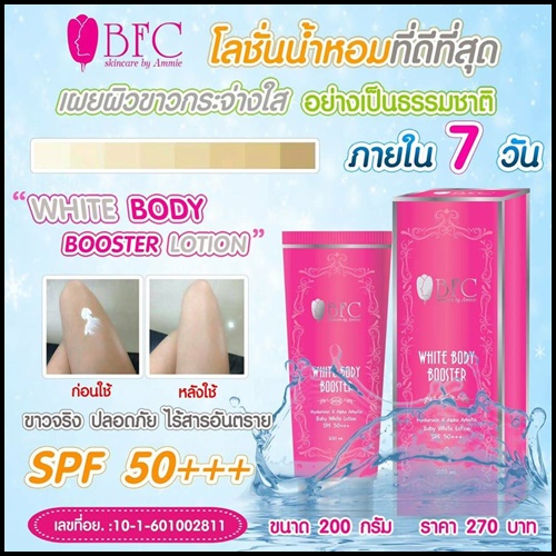 โลชั่นน้ำหอม BFC WHITE BODY BOOSTER