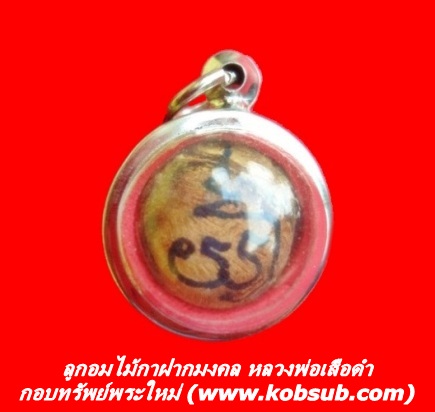 ลูกอมไม้กาฝากมงคล 108 หลวงพ่อเสือดำ