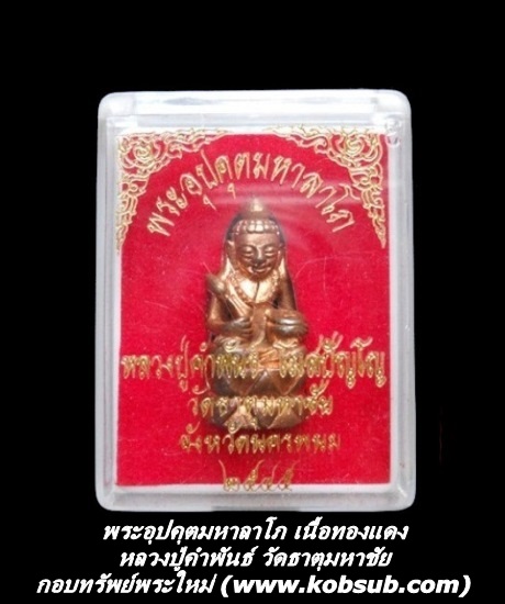 พระอุปคุตมหาลาโภ เนื้อทองแดง หลวงปู่คำพันธ์ วัดธาตุมหาชัย