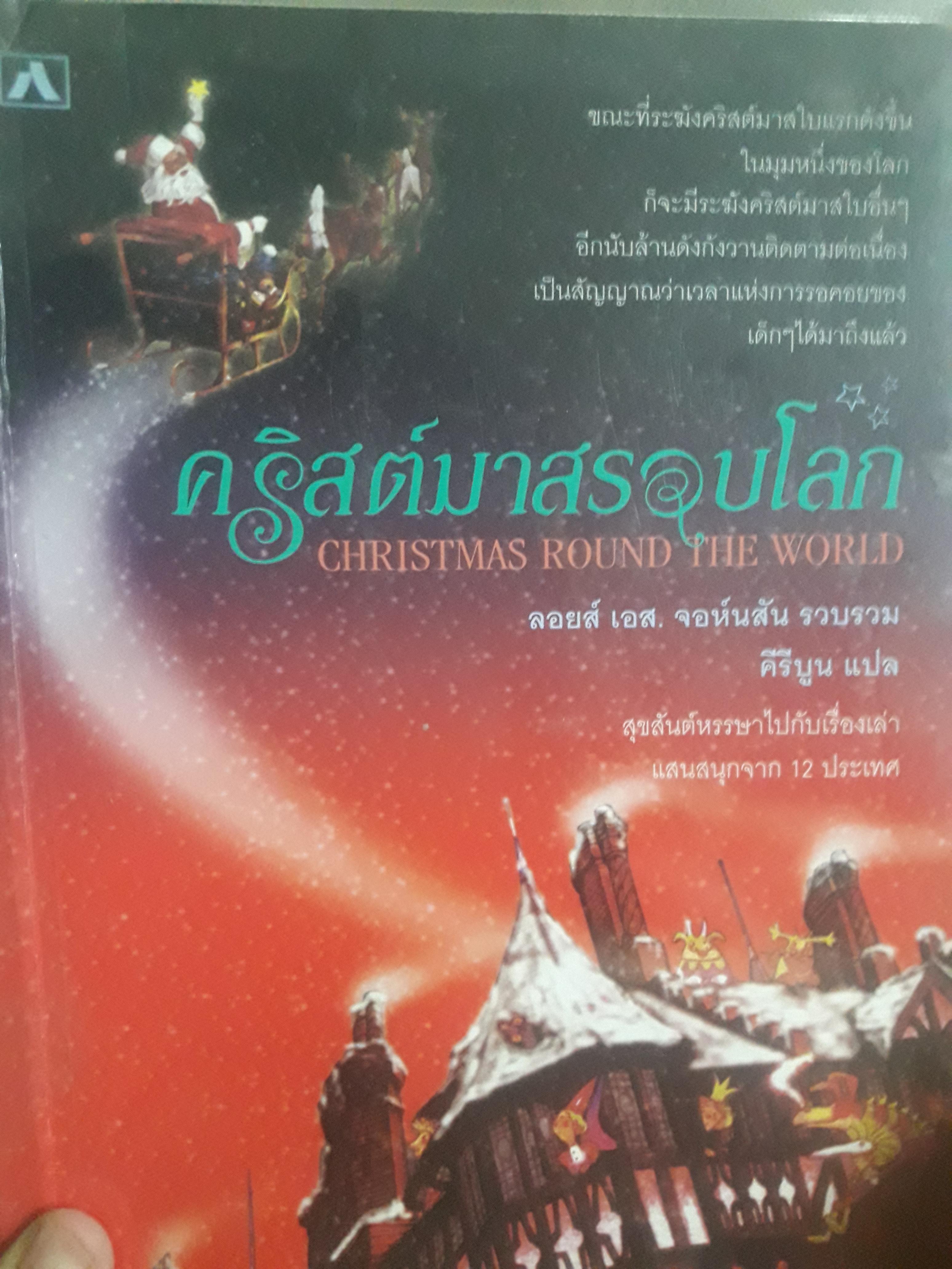 คริสต์มาสรอบโลก