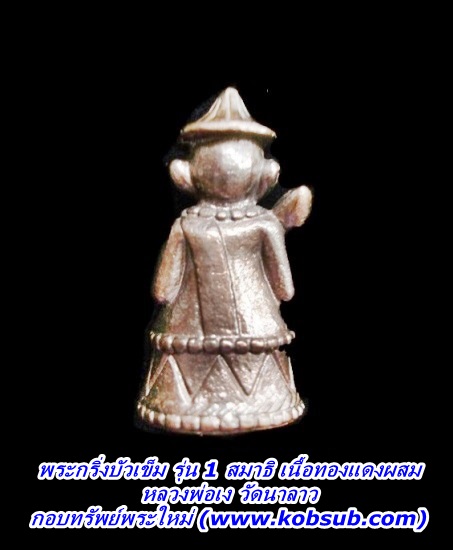 พระกริ่งบัวเข็ม รุ่น 1 สมาธิ เนื้อทองแดงผสม หลวงพ่อเง วัดนาลาว