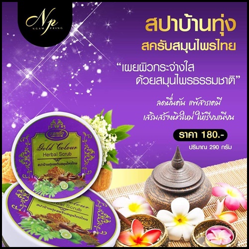 สปาบ้านทุ่ง สครับสมุนไพรไทย Gold Colour Herbal Scrub By งามพริ้ง