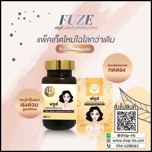 ฟยูส์ กวาวเครือขาว Fuze อาหารเสริมสำหรับผู้หญิง