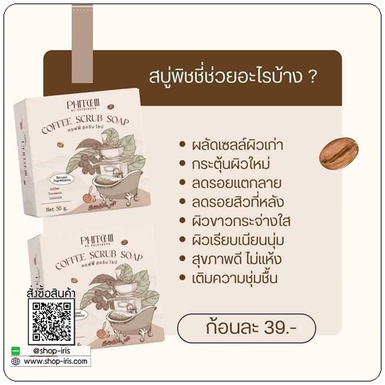 คอฟฟี่สครับโซป Phitchii Coffee Scrub Soap