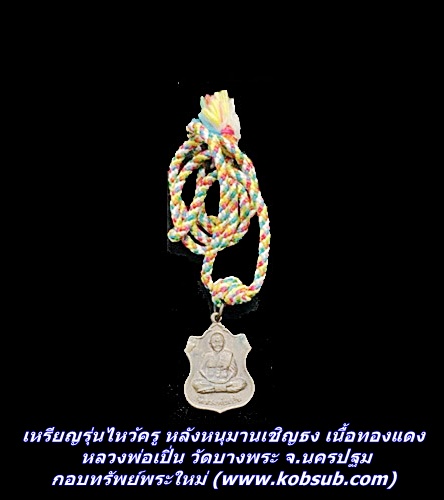 เหรียญรุ่นไหว้ครู หลังหนุมานเชิญธง เนื้อทองแดง หลวงพ่อเปิ่น วัดบางพระ จ.นครปฐม