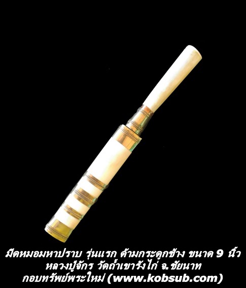 มีดหมอมหาปราบ รุ่นแรก ด้ามกระดูกช้าง ขนาด 9 นิ้ว หลวงปู่จักร วัดถ้ำเขารังไก่