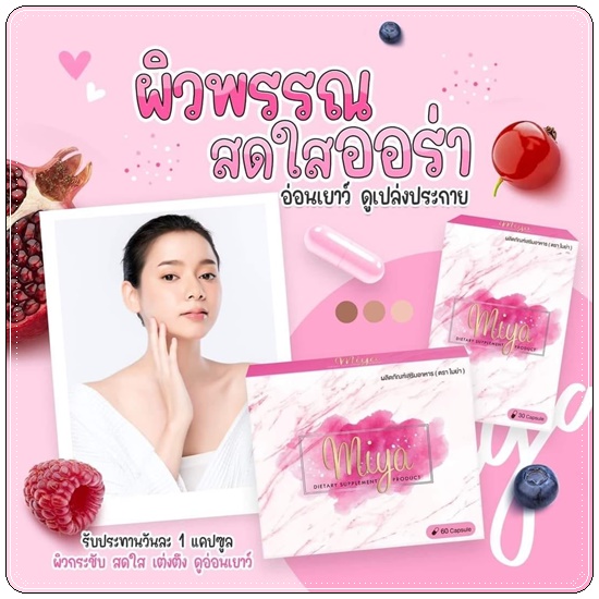 วิตามินผิวขาวไมย่า Miya (โปร 1 แถม1)