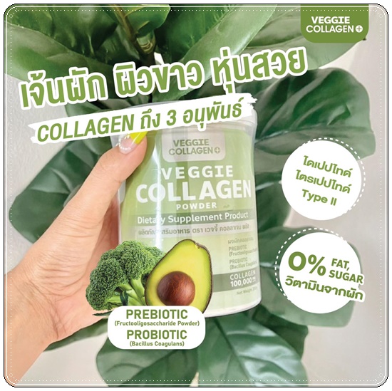 เจ้นผัก Veggie Collagen คอลลาเจนผัก (โปร 1 แถม 1)