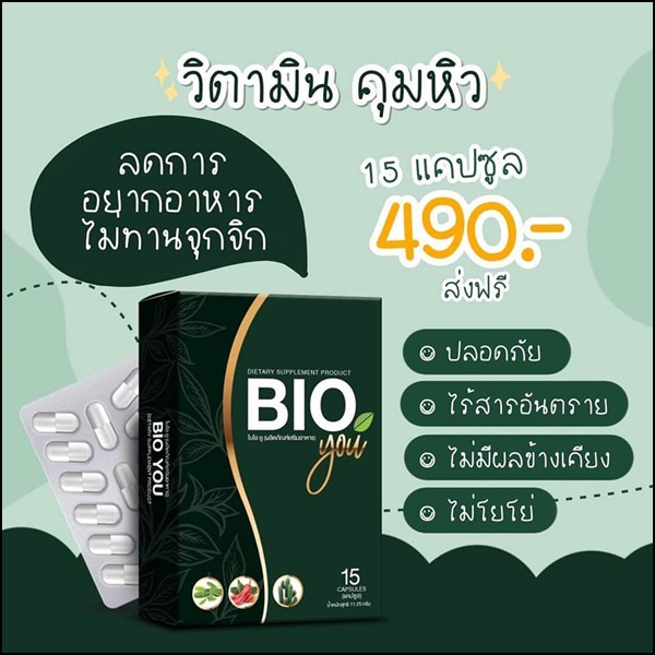 BIO You วิตามินคุมหิว (ของแท้)