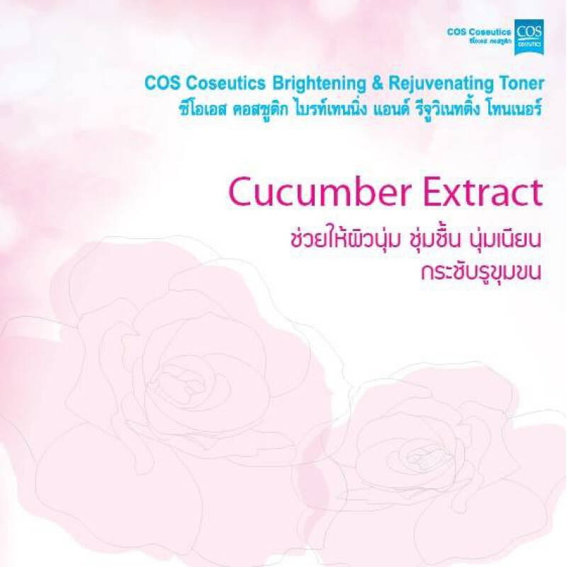 COS COSEUTICS :: Brightening and rejuvenating Toner โทเนอร์น้ำกุหลาบฟื้นฟู ผ่อนคลายผิว ให้ผิวกระจ่างสดใส