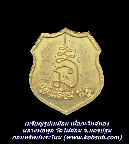 เหรียญรูปเหมือน เนื้อกะไหล่ทอง หลวงพ่อพูล วัดไผ่ล้อม