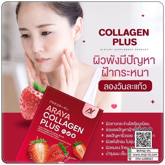 อารยาคอลลาเจนพลัส Araya Collagen Plus