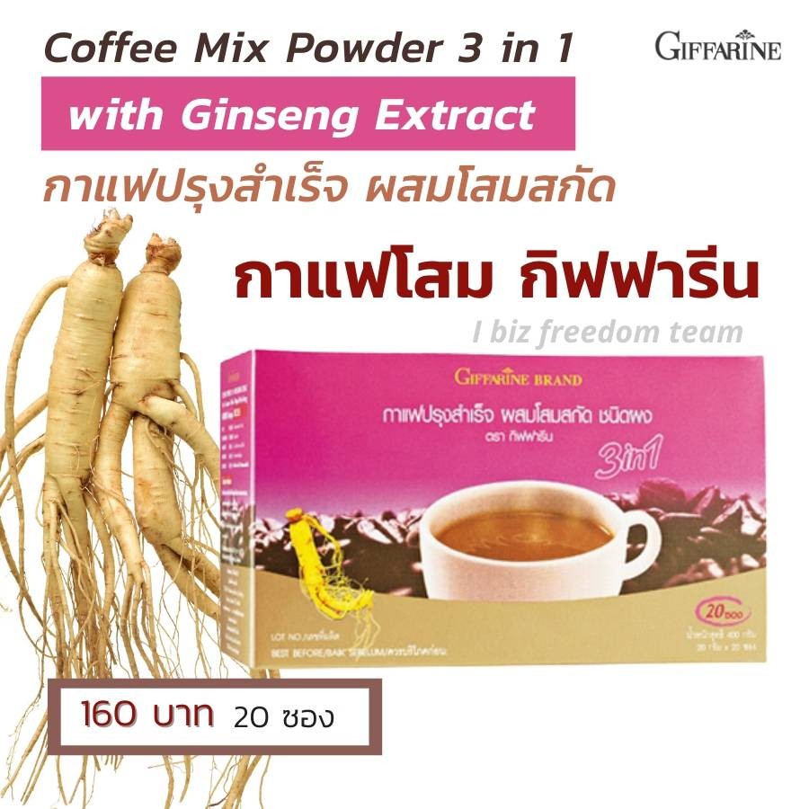 กิฟฟารีน กาแฟ สำเร็จรูป ผสมโสมสกัด