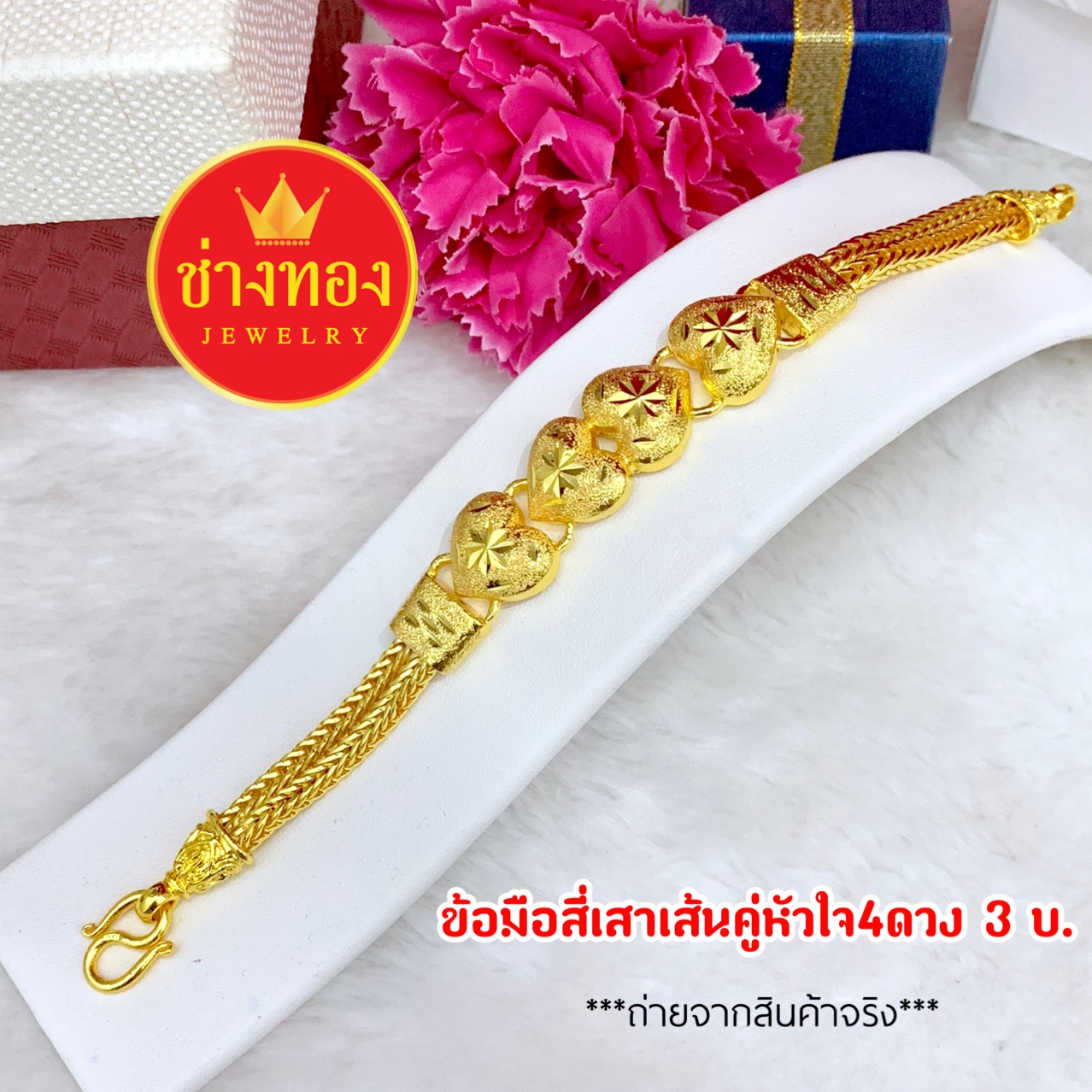 ข้อมือสี่เสาเส้นคู่หัวใจ4ดวง หนัก 3 บาท ยาว 7.5"