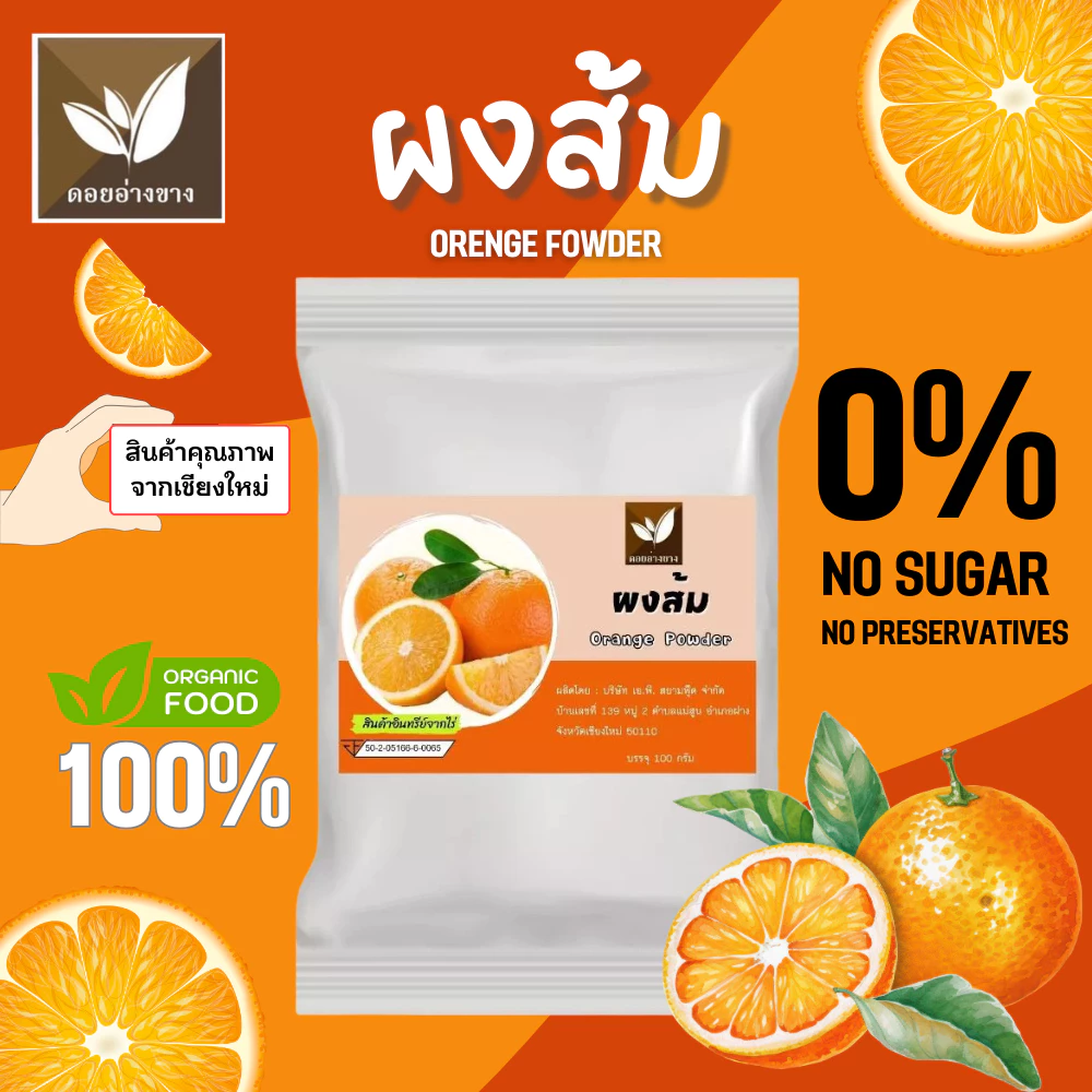 ผงส้มสกัด Spray Dry ขนาด 100 กรัม ผงชงน้ำส้ม ไม่มีตะกอนตกค้าง ผงส้มเหมาะสำหรับทำเครื่องดื่ม และเบเกอรี่ ไม่ใส่นม ไม่มีน้ำตาล Orange Extract Powder For Beverages and Bakery. สามารถใช้ผงส้มในการทำเครื่องดื่ม เช่น น้ำส้มคั้น ผสมน้ำ และอาหารหวาน เช่น เค้ก ขนม