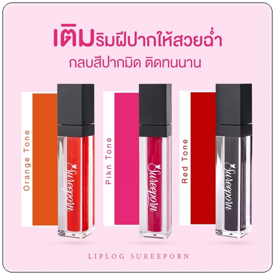ลิปลอกสุรีย์พร Lip Log Sureeporn