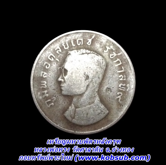 เหรียญมหาบพิตรหลังครุฑ หลวงพ่อทรง วัดศาลาดิน