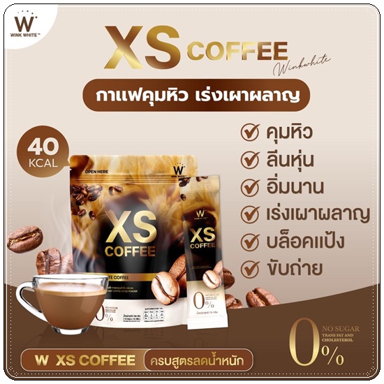 XS Coffee WinkWhite กาแฟลดน้ำหนัก สูตรลาเต้