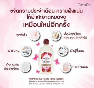 กิฟฟารีน ลอนดรี ลิควิด (สเตน รีมูฟเวอร์)