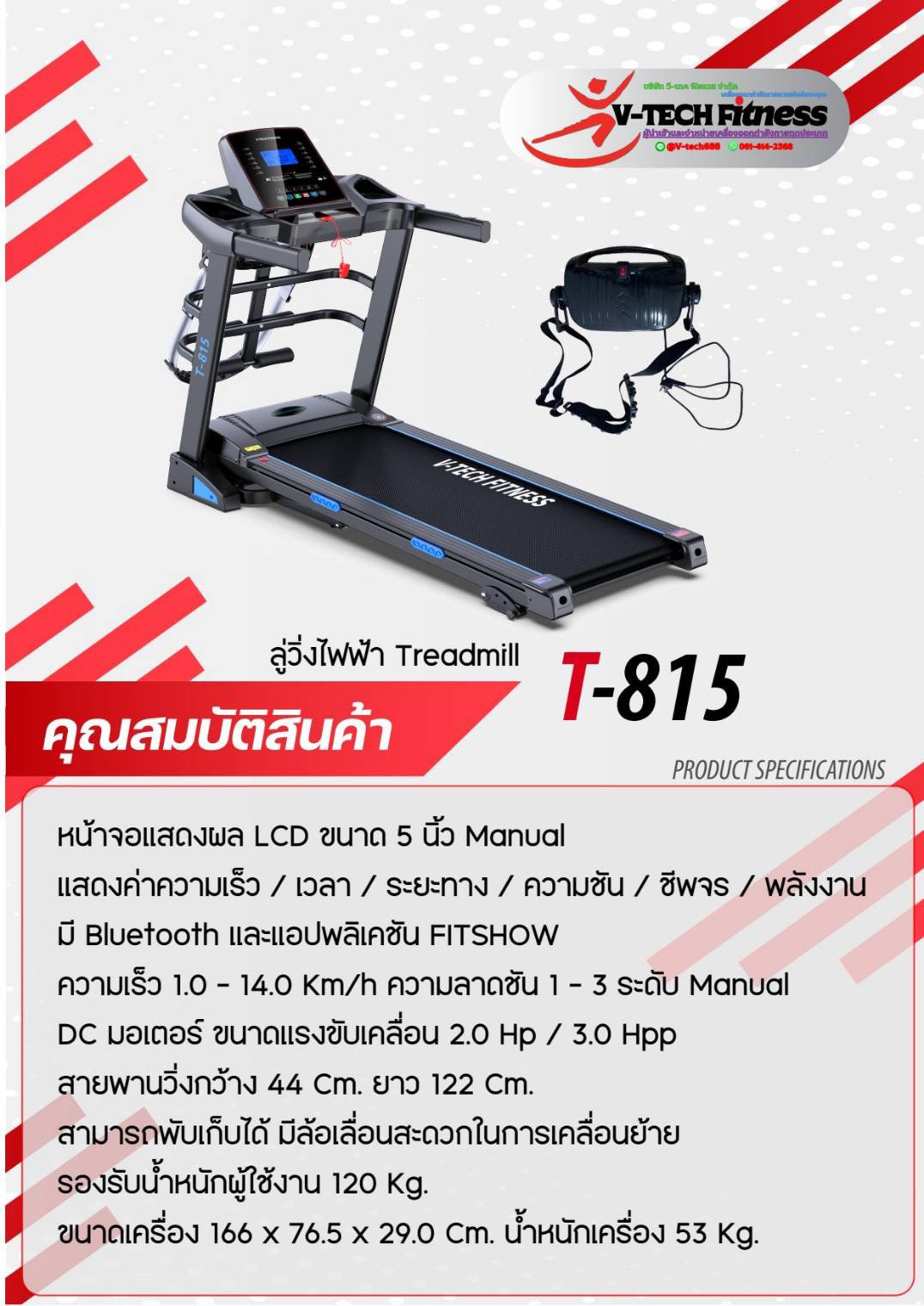 ลู่วิ่งไฟฟ้า V tech รุ่น T815 วีเทค มอเตอร์ 3.0 hpp
