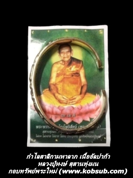 กำไลสาลิกามหาลาภ เนื้ออัลปาก้า หลวงปู่หงษ์ สุสานทุ่งมน
