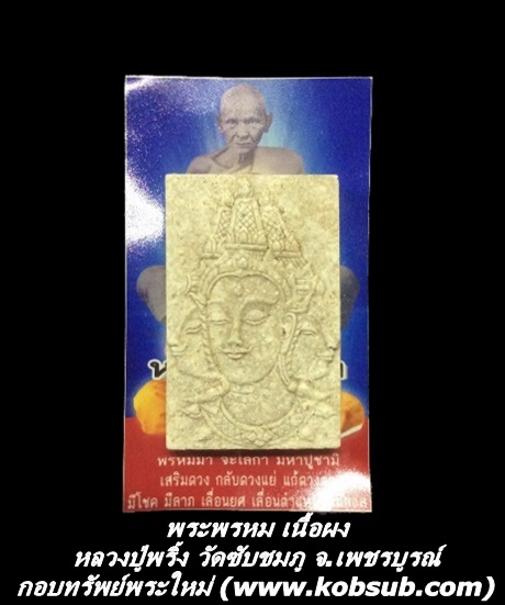 พระพรหม เนื้อผง หลวงปู่พริ้ง วัดซับชมภู