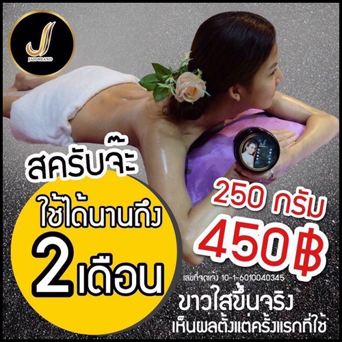 จ๊ะ บอร์ดี้สครับ JAH BODY SCRUB