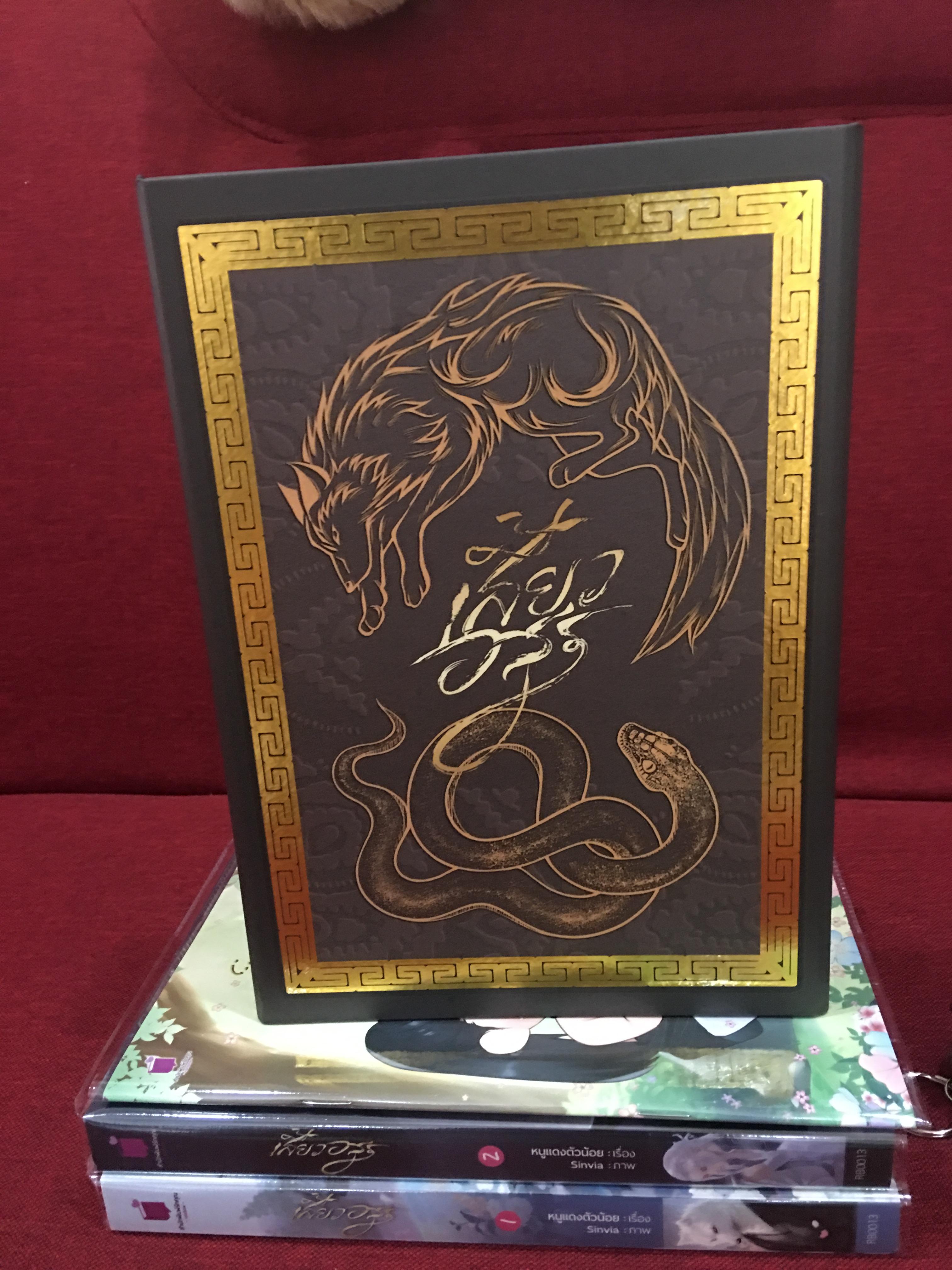 Boxset นิยาย เสี้ยวอสูร รอบจอง