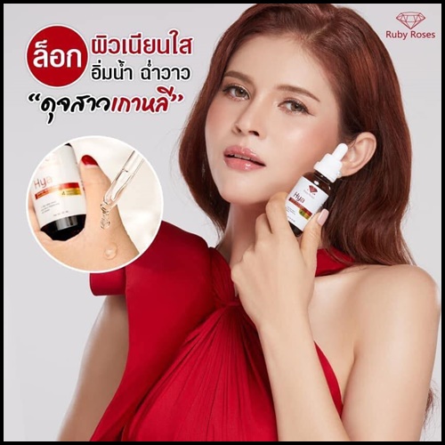 เซรั่ม Hya Energy White Serum By Ruby Roses ลดเลือนริ้วรอย