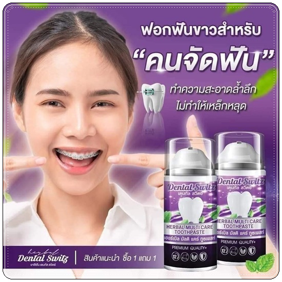 ยาสีฟัน เดนทัล สวิตซ์ Dental Switz เจลฟอกฟันขาว (1แถม1 ส่งฟรี)