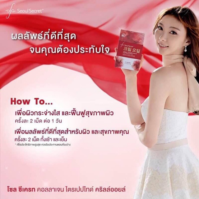 โซลซีเครท คอลลาเจน คริลล์ ออยล์ (Seoul Secret Collagen Tripeptide Krill Oil) สูตรใหม่