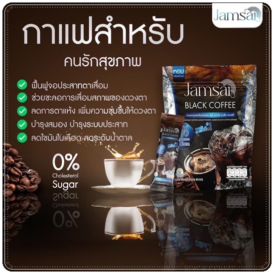 กาแฟดำแจ่มใส Jamsai Black Coffee
