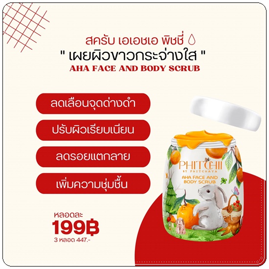 สครับพิชชี่ PHITCHII BY PHITCHAYA AHA FACE & BODY SCRUB