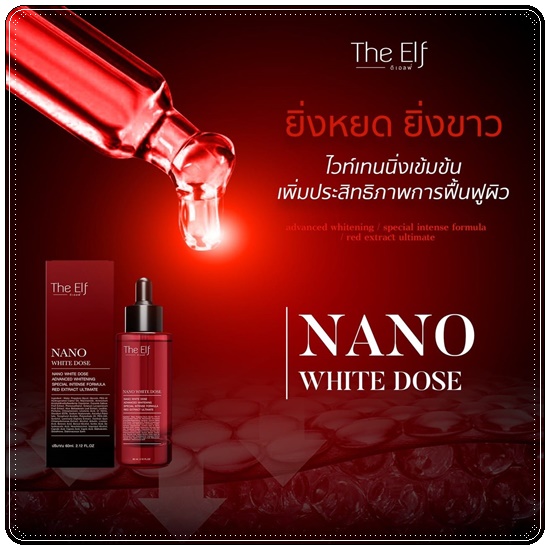 นาโนไวท์โดส THE ELF NANO WHITE DOSE หัวเชื้อโดสเร่งขาว (แพ็คเกตใหม่)