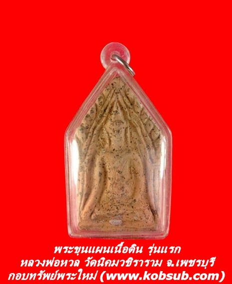 พระขุนแผนเนื้อดิน รุ่นแรก หลวงพ่อหวล วัดนิคมวชิราราม จ.เพชรบุรี