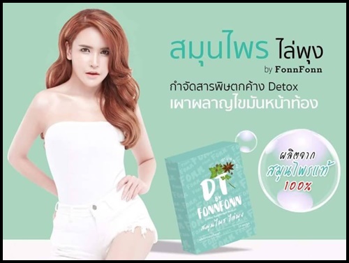 สมุนไพรไล่พุง DT by FonnFonn แพ็คเกจใหม่