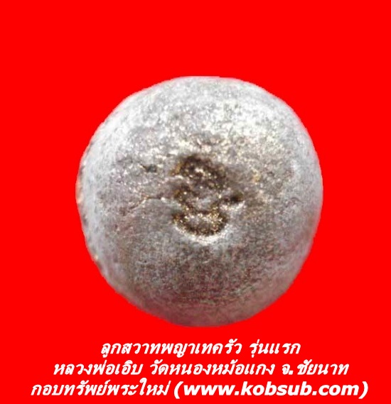 ลูกสวาทพญาเทครัว รุ่นแรก หลวงพ่อเอิบ วัดหนองหม้อแกง