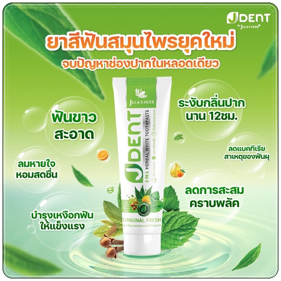 ยาสีฟันเจเด้นท์ JDent Herbal White Toothpaste